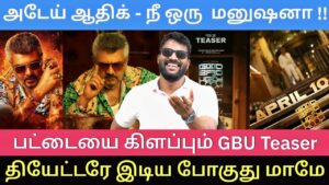 மரண மாஸ் டா மாமே -தெறி சம்பவம் செய்யும் GOOD BAD UGLY Teaser |Roast brothers| #GBU #ajithkumar