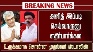 அஜித்தை பற்றி பேசிய முதல்வர் ஸ்டாலின் | MK Stalin Speech about Ajith Kumar Car Race – AK64