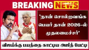 Ajith Reaction TVK Maanaadu Madurai | Vijay Shocking  | Udhaynidhi Stalin | Tamil Nadu Politics 2026